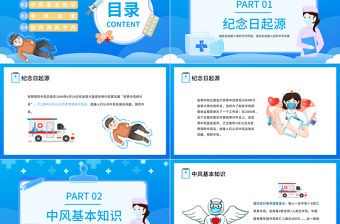 2023世界預防中風日PPT卡通插畫風保持身體健康世界預防中風日知識宣講課件模板