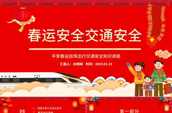 2023春運交通安全PPT紅色卡通風兔年平安春運自駕出行交通安全知識講座課件模板