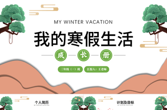 2022我的寒假生活成長冊PPT中國風(fēng)中小學(xué)生寒假生活課件模板