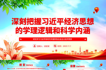2023研究學(xué)習(xí)習(xí)近平經(jīng)濟(jì)思想ppt簡潔黨政風(fēng)深刻把握習(xí)近平經(jīng)濟(jì)思想的學(xué)理邏輯和科學(xué)內(nèi)涵主題教育黨課課件