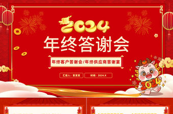2024年終答謝會PPT創意卡通年終客戶供應商答謝宴模板