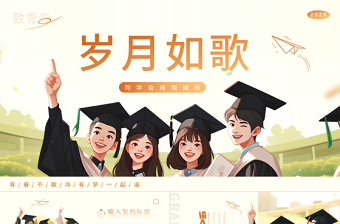同學(xué)會(huì)PPT溫馨精美歲月如歌模板下載