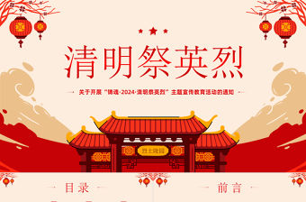 清明祭英烈PPT紅色精美新時代烈士褒揚工作專題課件