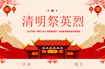2025清明祭英烈ppt課件團課