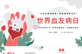2024世界血友病日PPT簡約插畫風世界血友病日主題宣傳活動課件