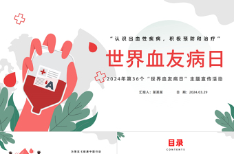 2024世界血友病日PPT簡約插畫風(fēng)世界血友病日主題宣傳活動課件