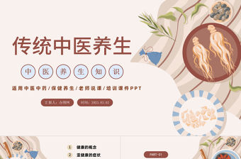 2023傳統中醫養生PPT中國插畫風中華經典中醫養生保健養生培訓課件模板