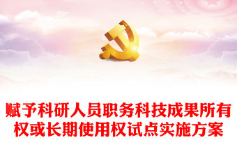 賦予科研人員職務科技成果所有權或長期使用權試點實施方案PPT下載(講稿)