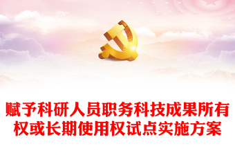 賦予科研人員職務(wù)科技成果所有權(quán)或長期使用權(quán)試點(diǎn)實(shí)施方案PPT下載(講稿)