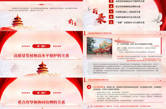 繼續(xù)推進(jìn)生態(tài)文明建設(shè)必須處理好五大重大關(guān)系PPT簡(jiǎn)約黨政風(fēng)深入學(xué)習(xí)新時(shí)代中國(guó)特色社會(huì)主義生態(tài)文明思想專(zhuān)題課件模板
   