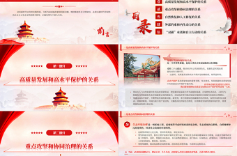 繼續(xù)推進(jìn)生態(tài)文明建設(shè)必須處理好五大重大關(guān)系PPT簡(jiǎn)約黨政風(fēng)深入學(xué)習(xí)新時(shí)代中國(guó)特色社會(huì)主義生態(tài)文明思想專題課件模板
   