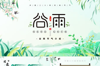 2023谷雨節氣介紹PPT插畫中國風二十四節氣之谷雨主題班會課件模板下載