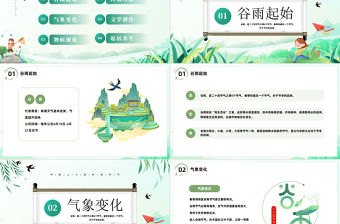 2023谷雨節氣介紹PPT插畫中國風二十四節氣之谷雨主題班會課件模板下載