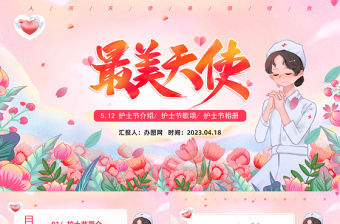 2023最美天使護士節PPT清新風感恩有你最美天使護士節知識宣講課件模板
