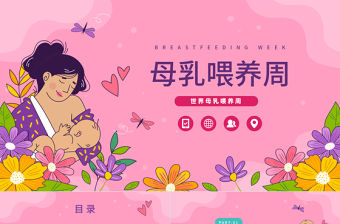 2023母乳喂養(yǎng)日PPT清新卡通風(fēng)全國母乳喂養(yǎng)宣傳日課件模板下載
