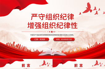 嚴(yán)守組織紀(jì)律增強(qiáng)組織紀(jì)律性PPT黨政風(fēng)黨的六大紀(jì)律黨課