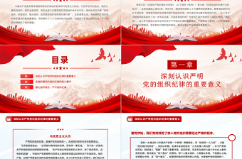 嚴(yán)守組織紀(jì)律增強(qiáng)組織紀(jì)律性PPT黨政風(fēng)黨的六大紀(jì)律黨課
