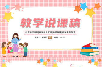 教師說(shuō)課稿PPT粉色卡通風(fēng)說(shuō)課課件