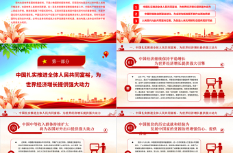 2023以共同富裕的中國式現(xiàn)代化為世界發(fā)展開辟廣闊前景ppt為世界發(fā)展提供新機遇推動構(gòu)建人類命運共同體黨員干部學習專題思想黨課