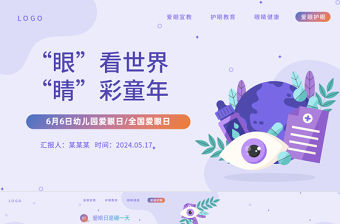 “眼”看世界“睛”彩童年P(guān)PT綠色插畫風幼兒園全國愛眼日主題班會課件