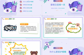 “眼”看世界“睛”彩童年P(guān)PT綠色插畫風幼兒園全國愛眼日主題班會課件