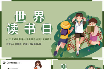 2023世界讀書日PPT卡通風小學生世界讀書日主題班會課件模板下載