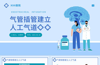 2023氣管插管建立人工氣道PPT時(shí)尚插畫風(fēng)醫(yī)院氣管插管建立人工氣道課件模板