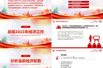 2024中央經濟工作會議速覽PPT紅色大氣總結2023年經濟工作分析當前經濟形勢部署2024年經濟工作專題課件