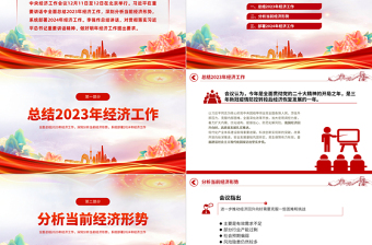 2024中央經(jīng)濟(jì)工作會(huì)議速覽PPT紅色大氣總結(jié)2023年經(jīng)濟(jì)工作分析當(dāng)前經(jīng)濟(jì)形勢(shì)部署2024年經(jīng)濟(jì)工作專題課件