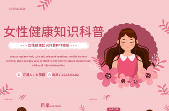 2023女性健康知識PPT插畫風女性健康知識科普課件模板
