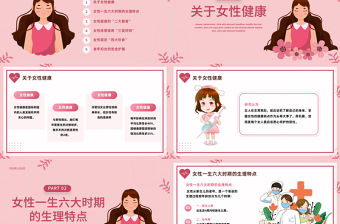 2023女性健康知識PPT插畫風女性健康知識科普課件模板