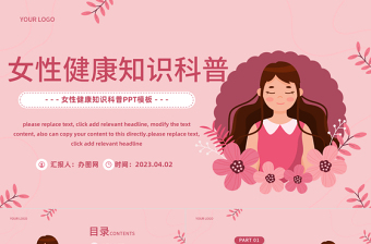 2023女性健康知識(shí)PPT插畫(huà)風(fēng)女性健康知識(shí)科普課件模板
