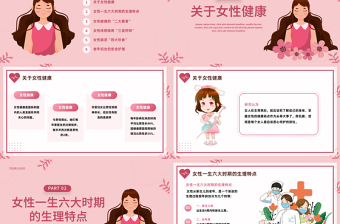 2023女性健康知識(shí)PPT插畫(huà)風(fēng)女性健康知識(shí)科普課件模板