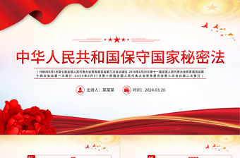 中華人民共和國保守國家秘密法PPT大氣簡(jiǎn)潔維護(hù)國家安全專題課件