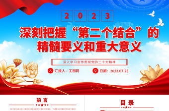 2023深刻把握“第二個結(jié)合”的精髓要義和重大意義PPT大氣黨建風(fēng)深入學(xué)習(xí)宣傳貫徹黨的二十大精神主題專題黨課課件