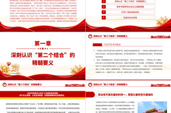 2023深刻把握“第二個結(jié)合”的精髓要義和重大意義PPT大氣黨建風(fēng)深入學(xué)習(xí)宣傳貫徹黨的二十大精神主題專題黨課課件