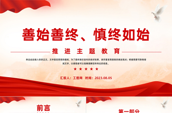 善始善終慎終如始推進(jìn)主題教育PPT扎實(shí)抓好主題教育凝心聚力奮進(jìn)新征程黨課