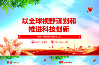 2023以全球視野謀劃和推進科技創新ppt大氣精簡風推動科學技術發展黨支部黨課課件
