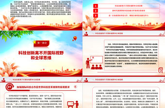 2023以全球視野謀劃和推進科技創新ppt大氣精簡風推動科學技術發展黨支部黨課課件