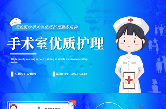 2023手術室優(yōu)質護理PPT醫(yī)療簡約風手術室優(yōu)質護理服務培訓課件模板