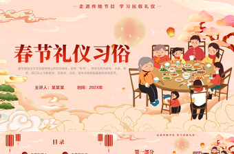 春節(jié)禮儀習(xí)俗PPT國潮風(fēng)走進(jìn)傳統(tǒng)節(jié)目學(xué)習(xí)民俗禮儀課件
