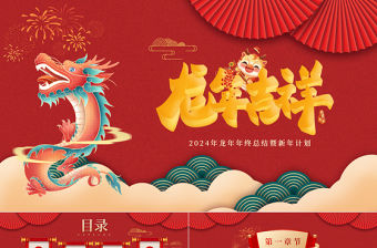 2024精美國風龍年年終總結(jié)暨新年計劃PPT模板