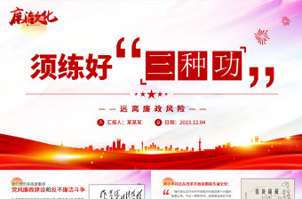 遠離廉政風險PPT紅色精美2023年練好三種功黨風廉政建設課件模板