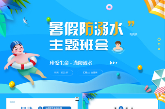 2023暑假防溺水PPT卡通風暑假珍愛生命謹防溺水安全培訓課件模板下載