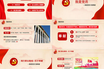黨員奉獻(xiàn)精神PPT紅色精美我是黨員我奉獻(xiàn)黨內(nèi)思想教育黨課下載
