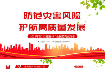2023防范災(zāi)害風險護航高質(zhì)量發(fā)展PPT紅色精美第15個全國防災(zāi)減災(zāi)日專題課件模板