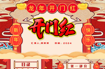 2024龍年開門紅PPT創(chuàng)意精美龍騰四海新年計(jì)劃模板