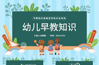 2023幼兒早教知識PPT卡通風幼兒園早教知識基礎發(fā)育知識及訓練培訓課件模板下載
