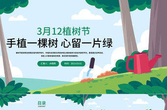2023植樹節(jié)PPT卡通風(fēng)3月12日植樹節(jié)知識介紹主題活動班會課件模板