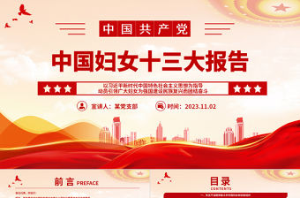 為強國建設民族復興勇擔巾幗使命PPT紅色簡潔中國婦女十三大報告專題課件
